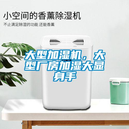 大型加濕機(jī)，大型廠房加濕大顯身手
