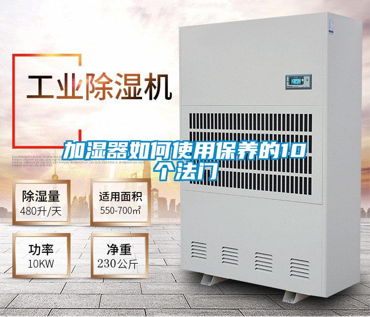 加濕器如何使用保養(yǎng)的10個(gè)法門(mén)