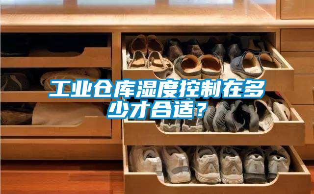 工業倉庫濕度控制在多少才合適？