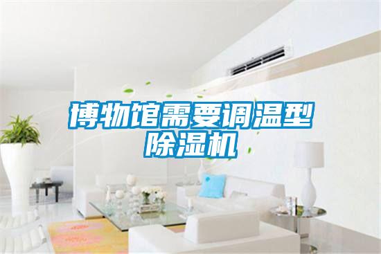 博物館需要調溫型除濕機