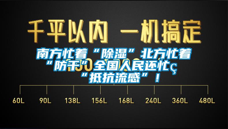 南方忙著“除濕”北方忙著“防干”全國人民還忙著“抵抗流感”！