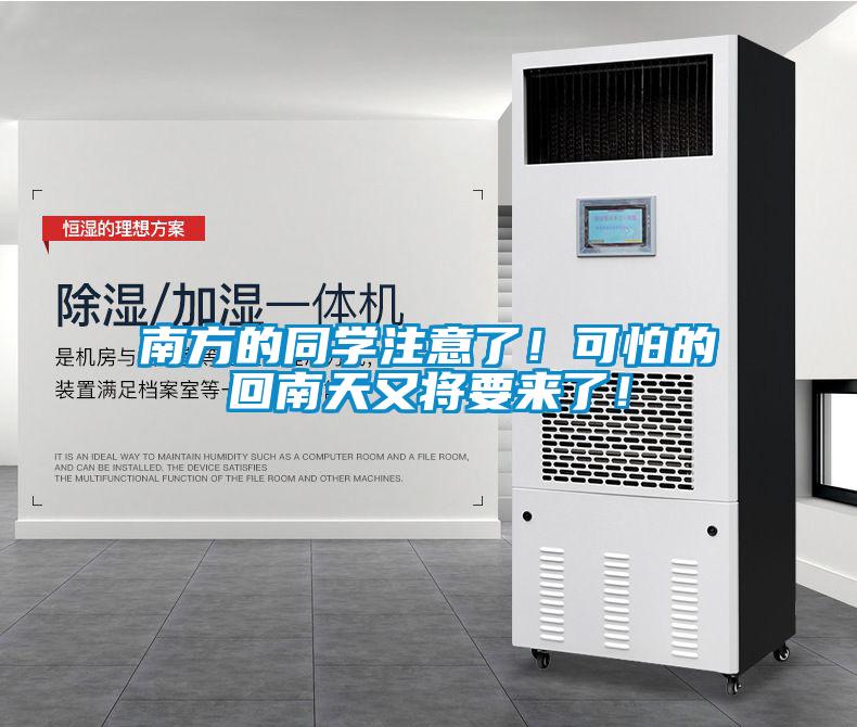 南方的同學注意了！可怕的回南天又將要來了！