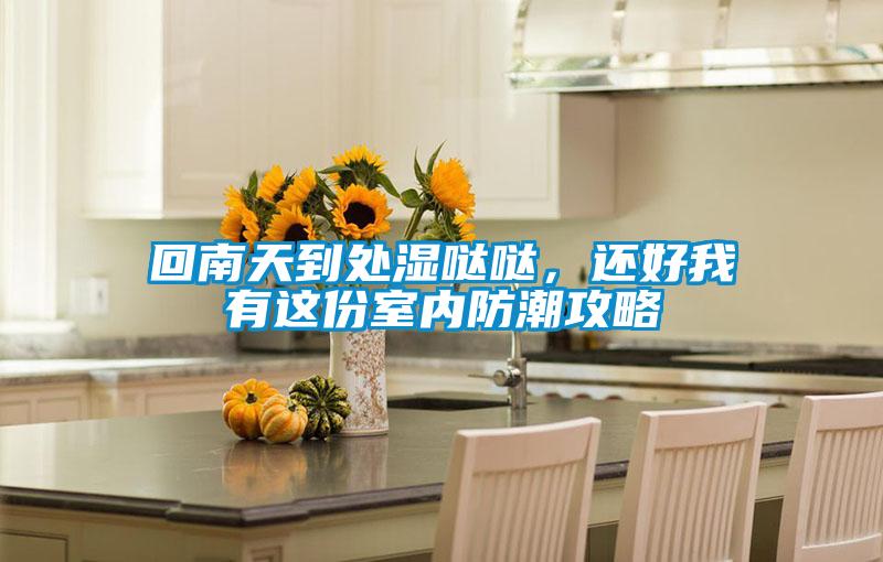 回南天到處濕噠噠，還好我有這份室內防潮攻略