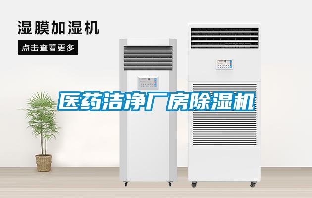 醫(yī)藥潔凈廠房除濕機