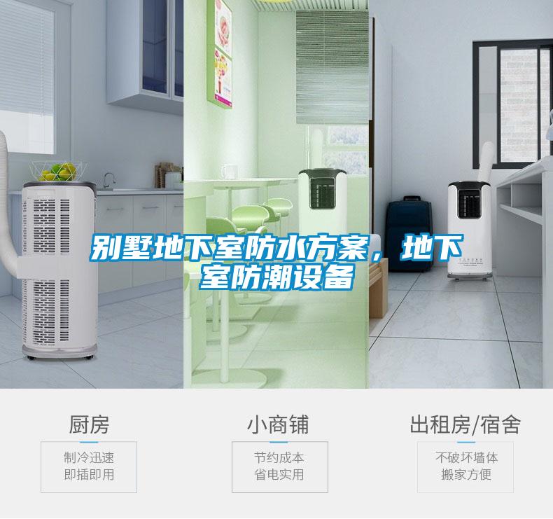 別墅地下室防水方案，地下室防潮設備