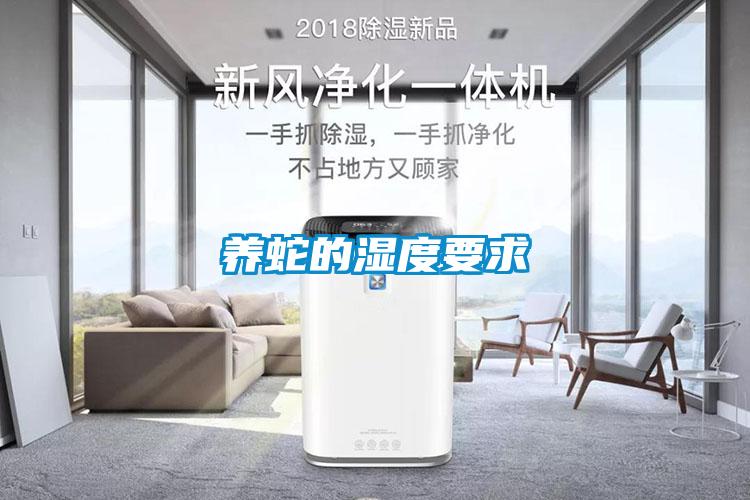 養蛇的濕度要求