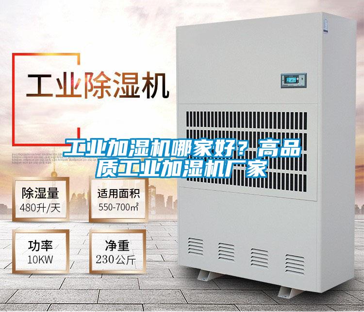 工業加濕機哪家好？高品質工業加濕機廠家