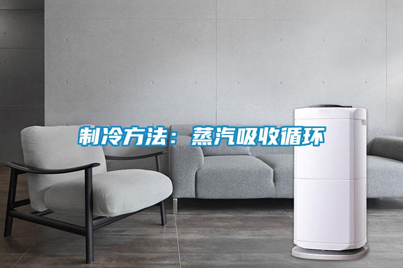制冷方法：蒸汽吸收循環