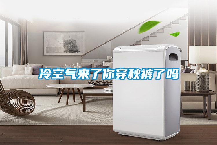 冷空氣來了你穿秋褲了嗎
