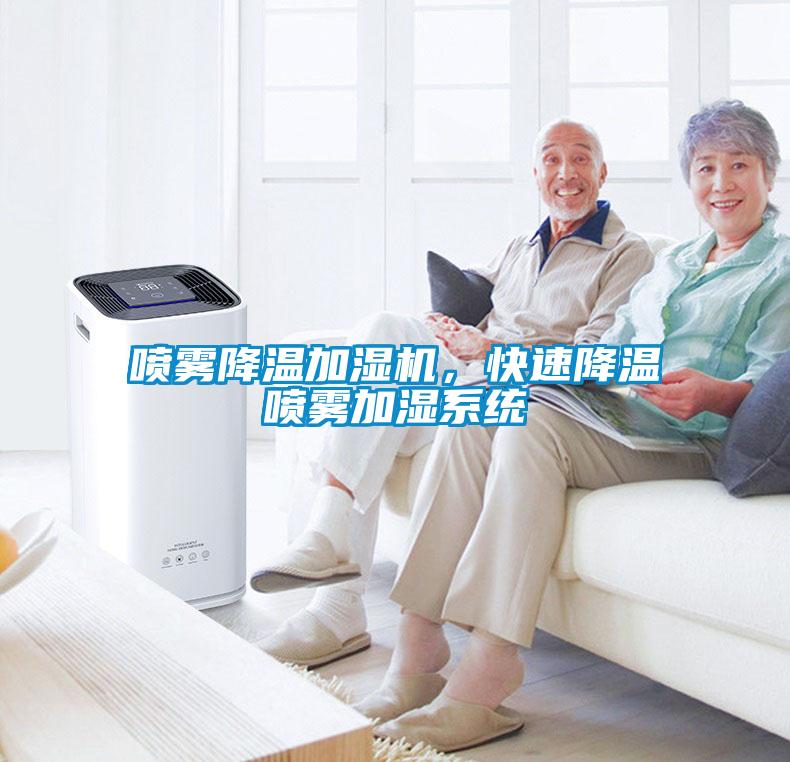 噴霧降溫加濕機，快速降溫噴霧加濕系統