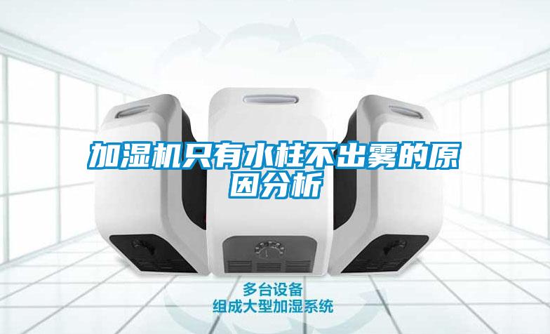 加濕機(jī)只有水柱不出霧的原因分析