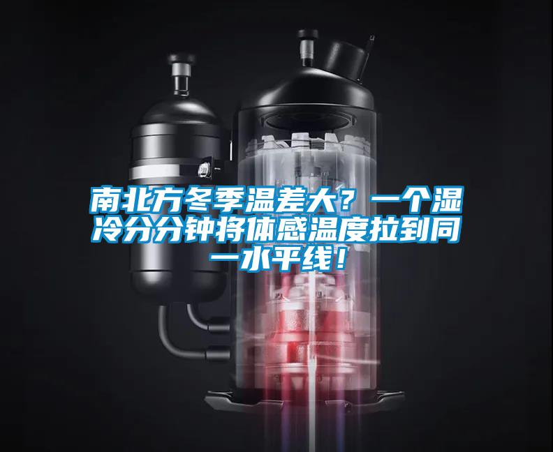 南北方冬季溫差大？一個濕冷分分鐘將體感溫度拉到同一水平線！