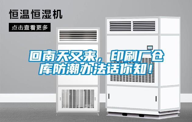 回南天又來(lái)，印刷廠倉(cāng)庫(kù)防潮辦法話(huà)你知！