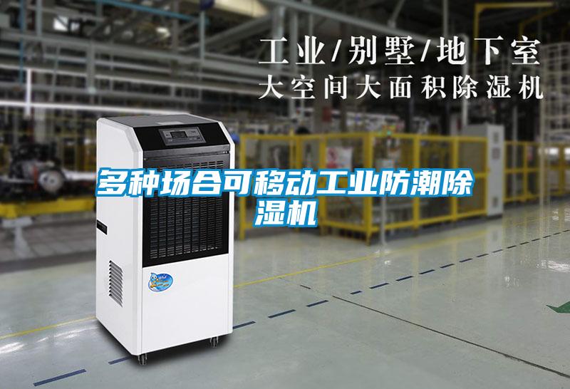 多種場合可移動工業防潮除濕機
