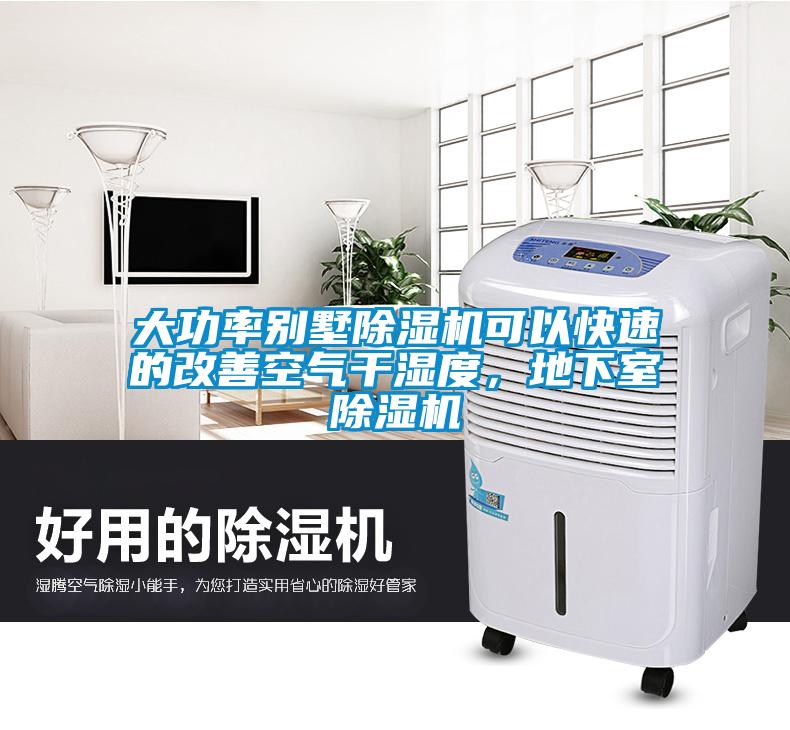 大功率別墅除濕機可以快速的改善空氣干濕度，地下室除濕機