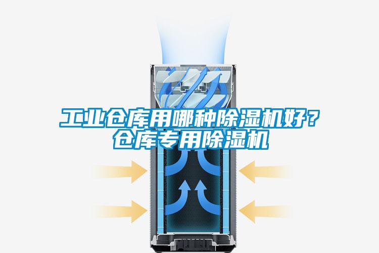 工業倉庫用哪種除濕機好？倉庫專用除濕機