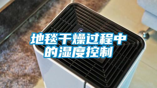 地毯干燥過(guò)程中的濕度控制