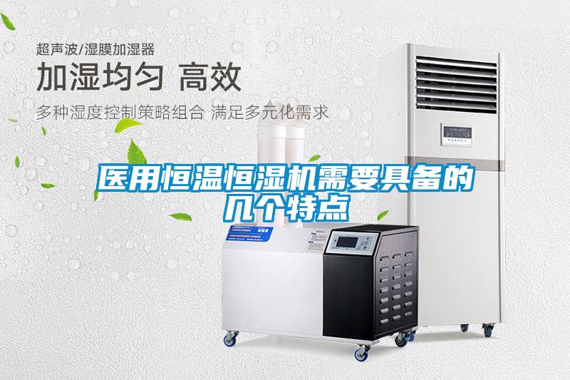 醫(yī)用恒溫恒濕機(jī)需要具備的幾個(gè)特點(diǎn)