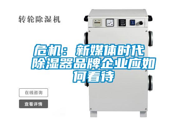 危機：新媒體時代 除濕器品牌企業應如何看待