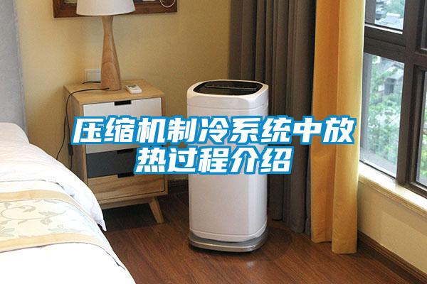 壓縮機制冷系統中放熱過程介紹