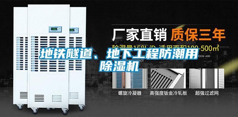 地鐵隧道、地下工程防潮用除濕機