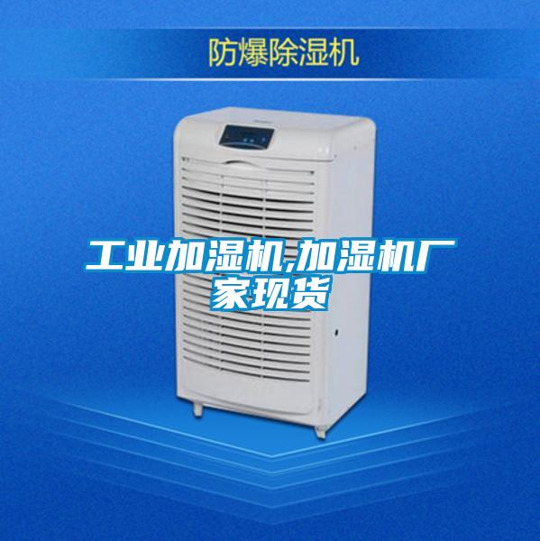 工業加濕機,加濕機廠家現貨