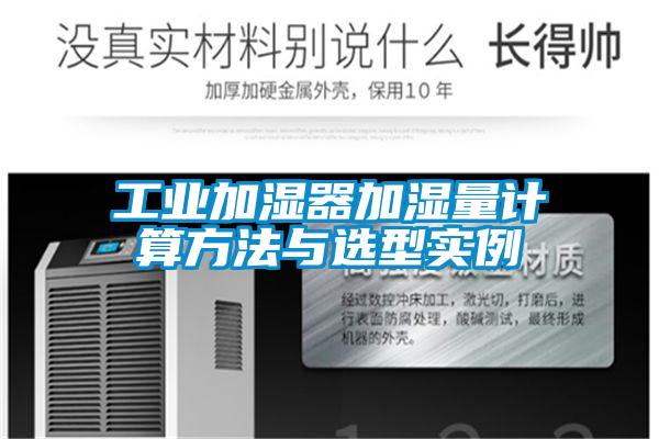 工業加濕器加濕量計算方法與選型實例