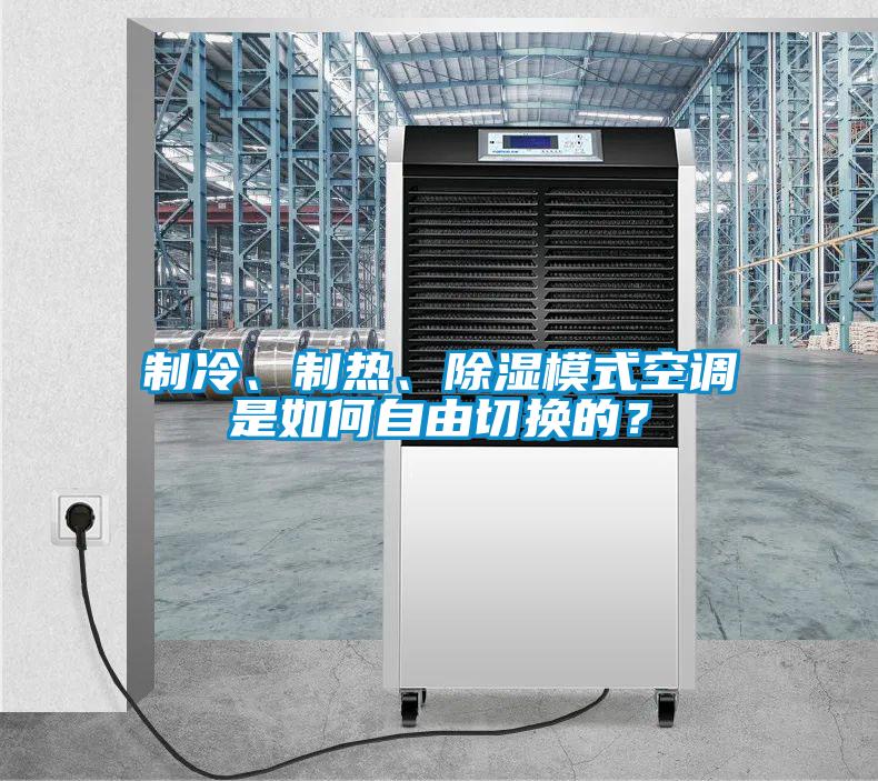 制冷、制熱、除濕模式空調是如何自由切換的？