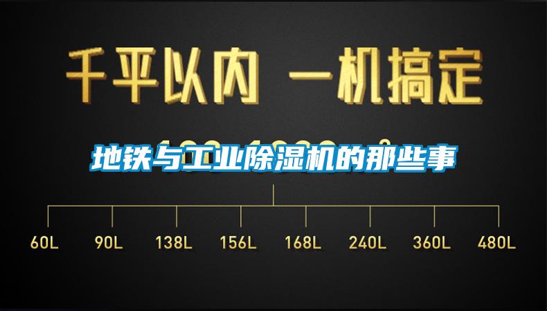地鐵與工業(yè)除濕機的那些事