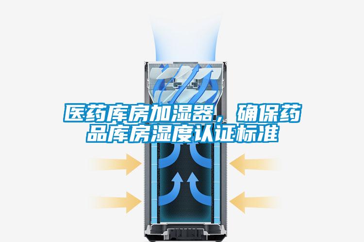 醫(yī)藥庫(kù)房加濕器，確保藥品庫(kù)房濕度認(rèn)證標(biāo)準(zhǔn)