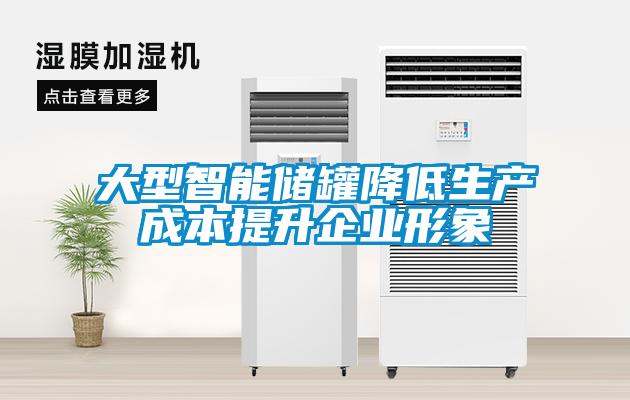 大型智能儲罐降低生產成本提升企業形象