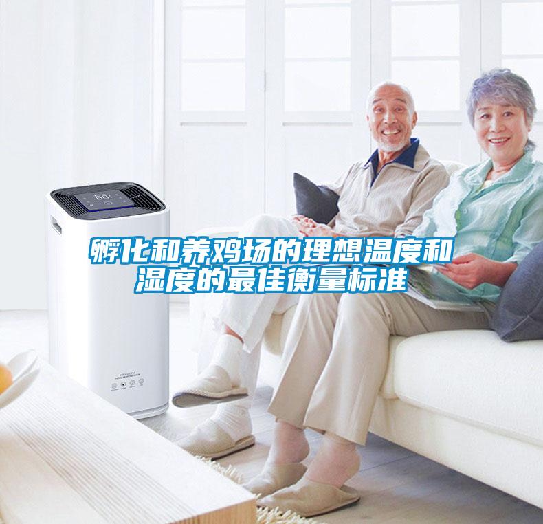 孵化和養雞場的理想溫度和濕度的最佳衡量標準