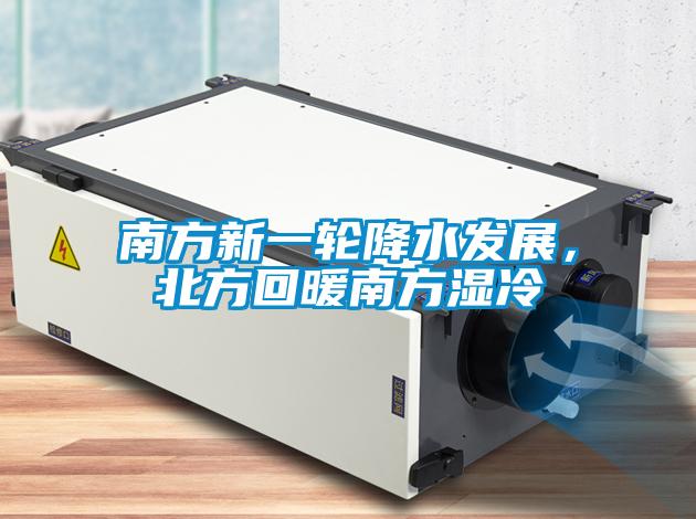 南方新一輪降水發(fā)展，北方回暖南方濕冷