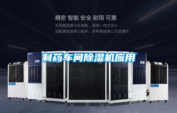 制藥車間除濕機(jī)應(yīng)用