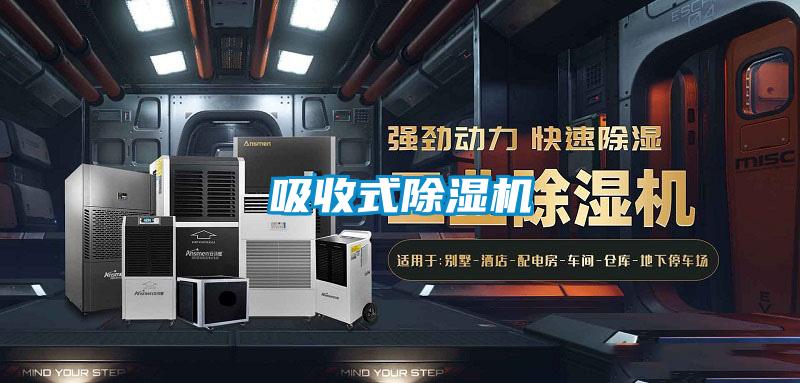 吸收式除濕機