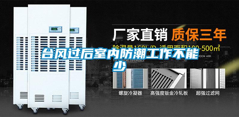 臺風過后室內防潮工作不能少