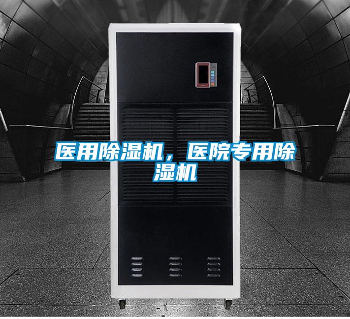 醫用除濕機，醫院專用除濕機