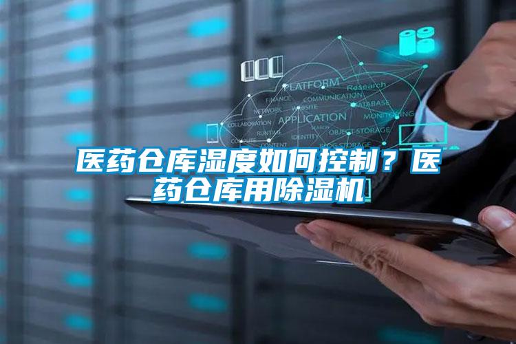 醫(yī)藥倉庫濕度如何控制？醫(yī)藥倉庫用除濕機(jī)