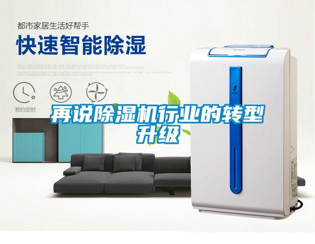 再說除濕機行業的轉型升級