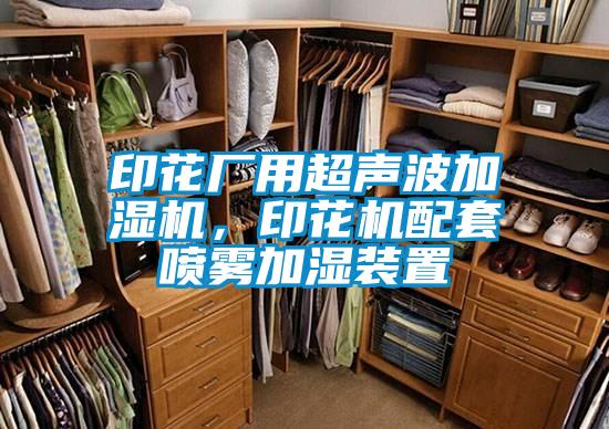 印花廠用超聲波加濕機，印花機配套噴霧加濕裝置