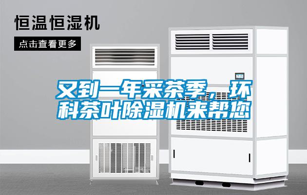 又到一年采茶季，環科茶葉除濕機來幫您