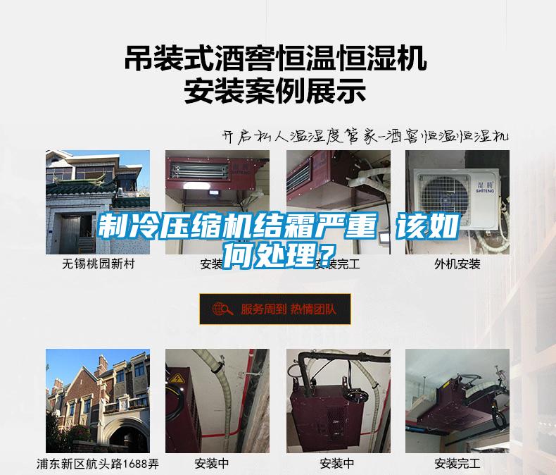 制冷壓縮機結霜嚴重 該如何處理？