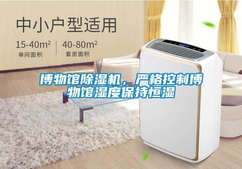 博物館除濕機，嚴格控制博物館濕度保持恒濕