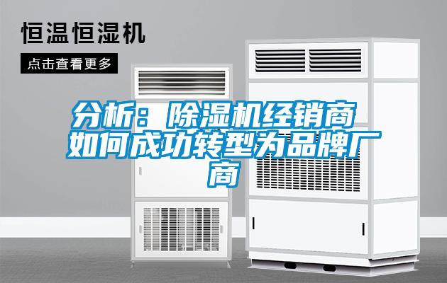 分析：除濕機經銷商 如何成功轉型為品牌廠商