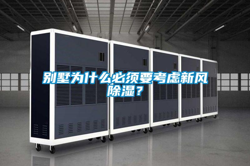 別墅為什么必須要考慮新風除濕？