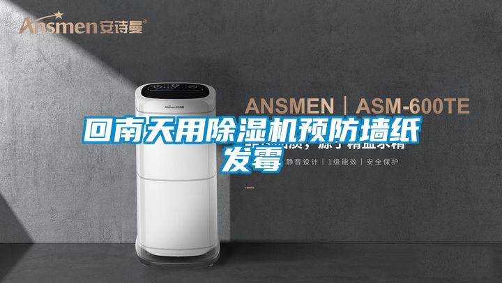 回南天用除濕機預防墻紙發霉