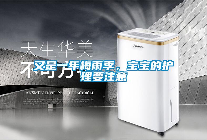又是一年梅雨季，寶寶的護理要注意