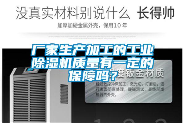 廠家生產加工的工業除濕機質量有一定的保障嗎？
