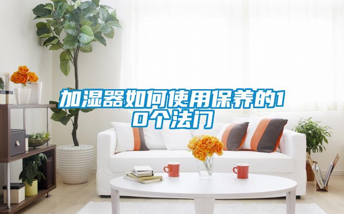 加濕器如何使用保養的10個法門