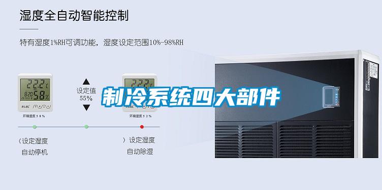 制冷系統四大部件